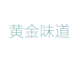 黄金味道 商标图样