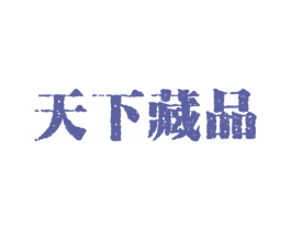 天下藏品 商标图样