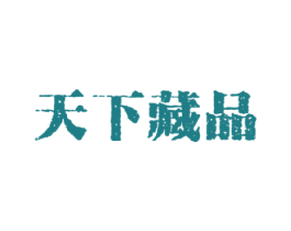天下藏品 商标图样