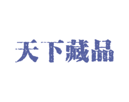 天下藏品 商标图样