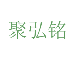 聚弘铭 商标图样