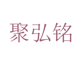 聚弘铭 商标图样