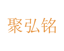 聚弘铭 商标图样