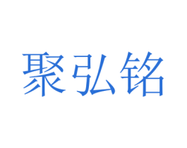 聚弘铭 商标图样