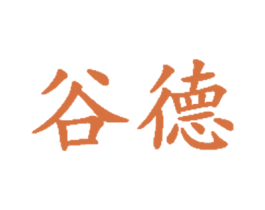 谷德 商标图样