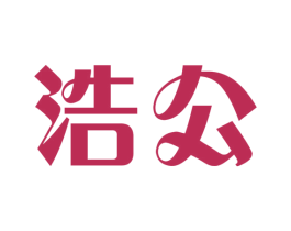 浩公 商标图样