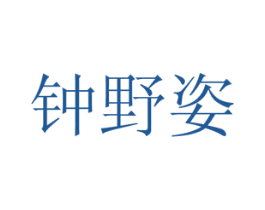 钟野姿 商标图样