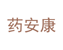 药安康 商标图样