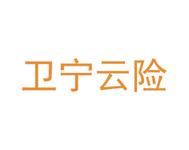 卫宁云险 商标图样