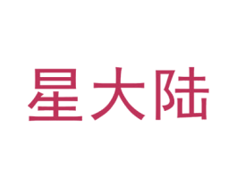 星大陆 商标图样