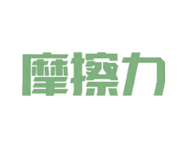 摩擦力 商标图样