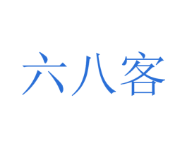 六八客 商标图样
