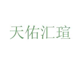 天佑汇瑄 商标图样
