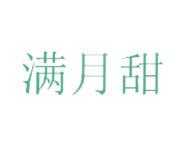 满月甜 商标图样