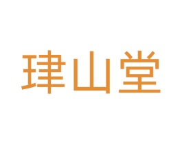 珒山堂 商标图样