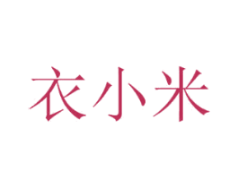 衣小米 商标图样