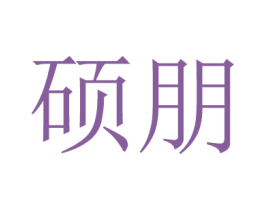 硕朋 商标图样