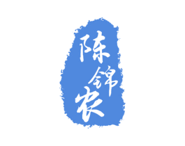 陈锦农 商标图样