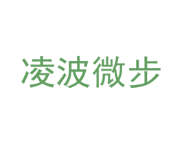 凌波微步 商标图样