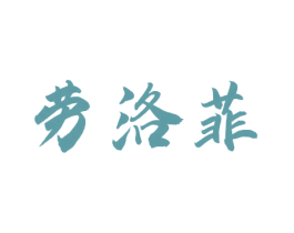 劳洛菲 商标图样