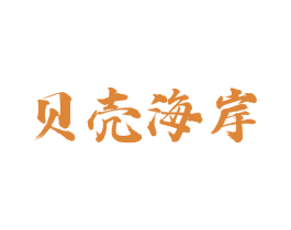 贝壳海岸 商标图样