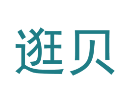 逛贝 商标图样