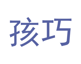孩巧 商标图样