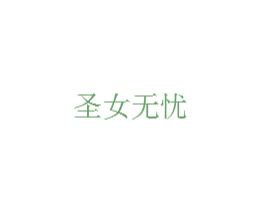 圣女无忧 商标图样