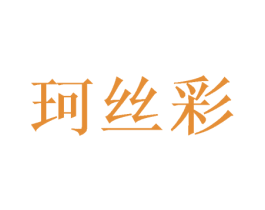 珂丝彩 商标图样