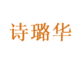 诗璐华 商标图样