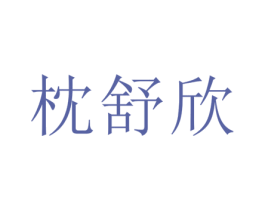枕舒欣 商标图样