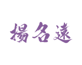扬名远 商标图样