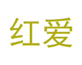 红爱 商标图样