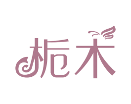 栀木 商标图样