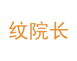 纹院长 商标图样