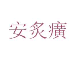 安炙癀 商标图样