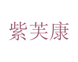 紫芙康 商标图样