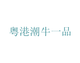 粤港潮牛一品 商标图样
