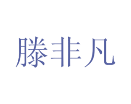 滕非凡 商标图样