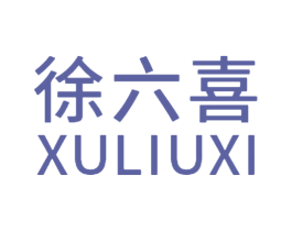 徐六喜 商标图样
