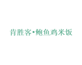 肯胜客•鲍鱼鸡米饭 商标图样