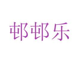 邨邨乐 商标图样