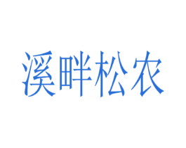 溪畔松农 商标图样