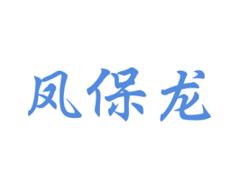 凤保龙 商标图样
