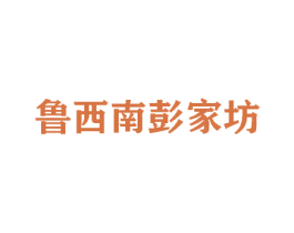 鲁西南彭家坊 商标图样