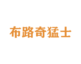 布路奇猛士 商标图样