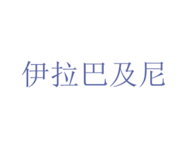 伊拉巴及尼 商标图样