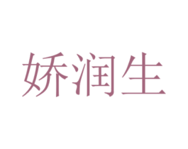 娇润生 商标图样