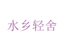 水乡轻舍 商标图样