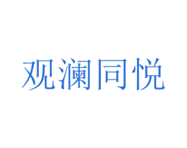 观澜同悦 商标图样